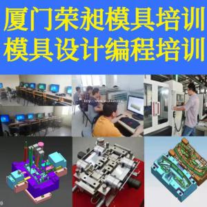 三明UG编程培训CNC数控编程培训模具设计培训注塑模具培训