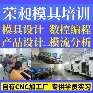 同安潘涂村学模具编程课程到荣昶培训模具设计培训