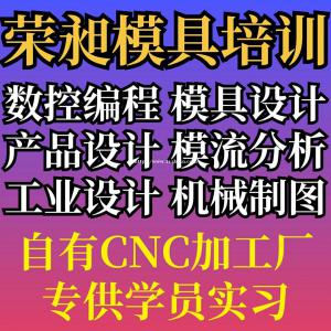 漳州注塑模具设计培训产品编程UG编程CAD机械制图培训数控编程培训