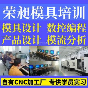 注塑模具五金模具硅胶模具压铸模具漳州数控编程培训