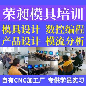 龙岩模具设计培训产品编程UG编程CAD机械制图培训数控编程培训
