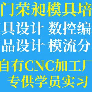 龙岩UG模具设计培训CNC数控加工中心编程培训数控编程培训