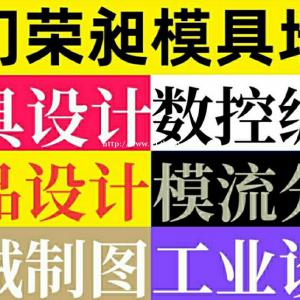 宁德模具设计培训、模具设计培训典范、专注培训更专业