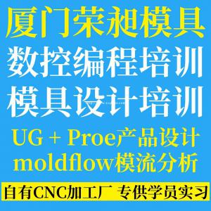 厦门PRO/E模具培训、三维造型设计学习班