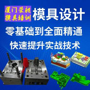 厦门模具培训，UG产品设计，UG模具设计，数控编程培训